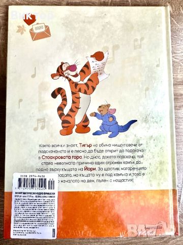 Магически аудио приказки Брой 20 - “Тигър” Disney, снимка 2 - Детски книжки - 46253754