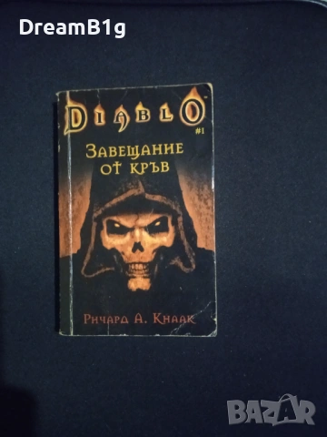 Книга: Diablo "Завещание от кръв" Ричард А. Кнаак, фентъзи