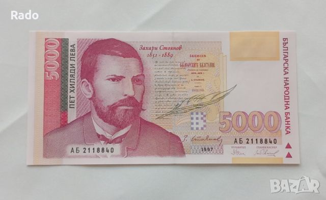 Чисто Нова Банкнота  (UNC) 5,000лв 1997г  , снимка 1 - Нумизматика и бонистика - 45917572