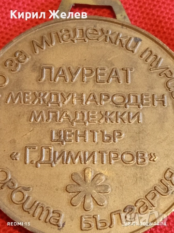 Соц медал ЛАУРЕАТ МЕЖДУНАРОДЕН МЛАДЕЖКИ ЦЕНТЪР Г. ДИМИТРОВ 20865, снимка 3 - Антикварни и старинни предмети - 53257791