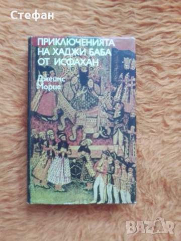 Джеймс Морие, Приключенията на хаджи баба от Исфахан, снимка 1