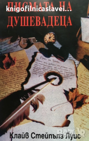 Клайв С. Луис - Писмата на Душевадеца (1996)