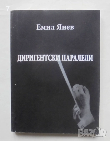 Книга Диригентски паралели - Емил Янев 2014 г.