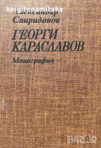 Георги Караславов - Александър Спиридонов, снимка 1 - Художествена литература - 45732495