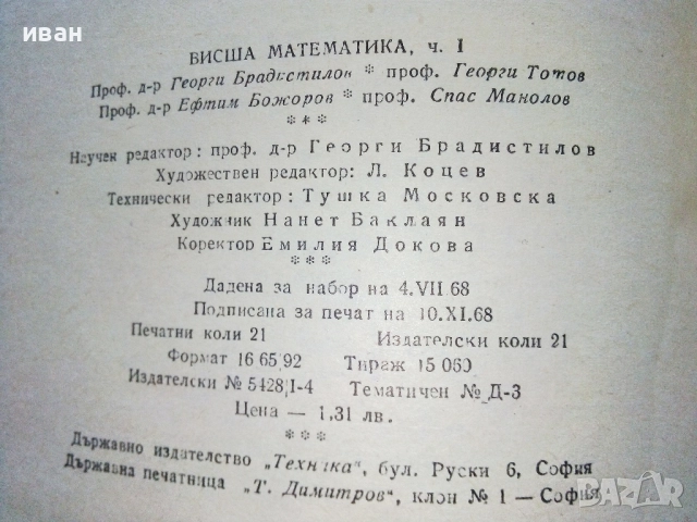 Висша Математика част 1 - Г.Брадистилов,Г.Тотов,Е.Божоров,С.Манолов - 1968г., снимка 4 - Учебници, учебни тетрадки - 52411265