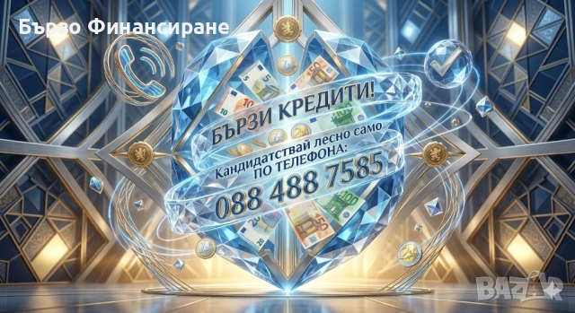Бързи парички на момента в джоба ти 