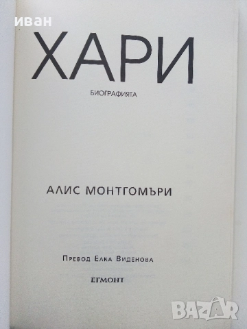 Хари  Автобиография - Алис Монтгомъри, снимка 2 - Други - 52904217
