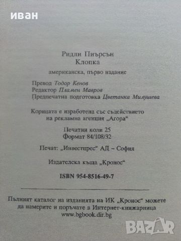 Клопка - Ридли Пиърсън - 2001г., снимка 3 - Художествена литература - 46697478