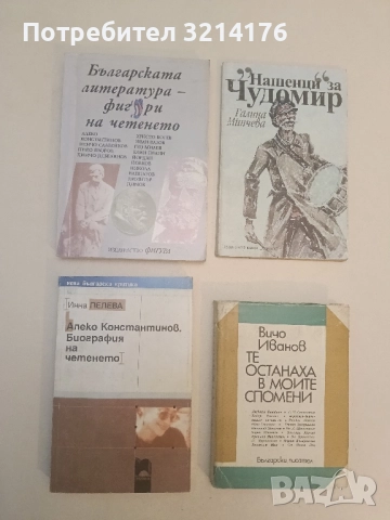 Алеко Константинов. Биография на четенето - Инна Пелева