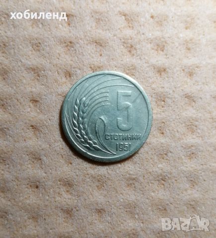 5 стотинки 1951 