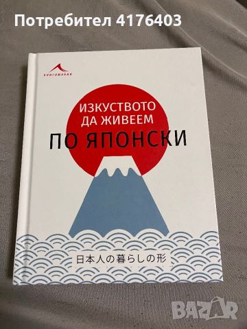 Изкуството да живеем по японски книга, снимка 1 - Други - 46697950