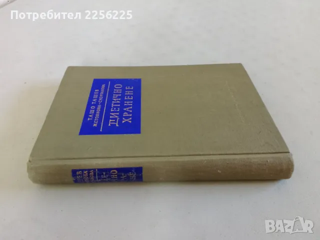 Диетично хранене , снимка 9 - Специализирана литература - 47490676