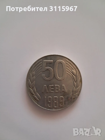 Монета 50лв от 1989г.