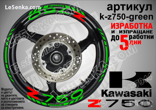 Kawasaki Z750 кантове и надписи за джанти k-Z750-green Кавазаки, снимка 1 - Аксесоари и консумативи - 39803598