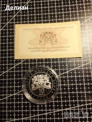 2008 г. 10 лева Николай Гяуров