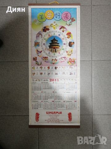Китайски календар, снимка 3 - Други - 45425015