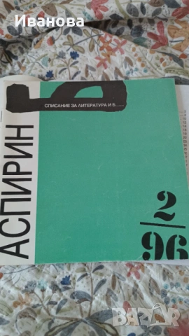 Витамин Б , снимка 13 - Художествена литература - 53019008