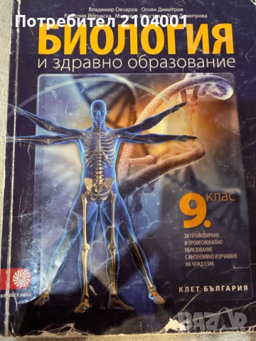 Сборник тестови въпроси Биолигия за кандидат студенти по медицина част 1, снимка 2 - Учебници, учебни тетрадки - 52957405
