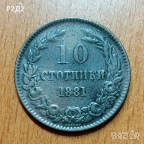 10 стотинки от 1881 година 