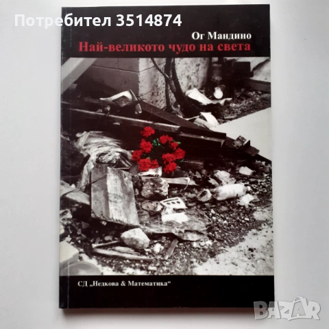 Най- великото чудо на света Ог Мандино СД" Недкова& Математика "2002г меки корици 