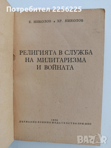 Религията в служба на милитаризма и войната, снимка 7 - Специализирана литература - 53746717