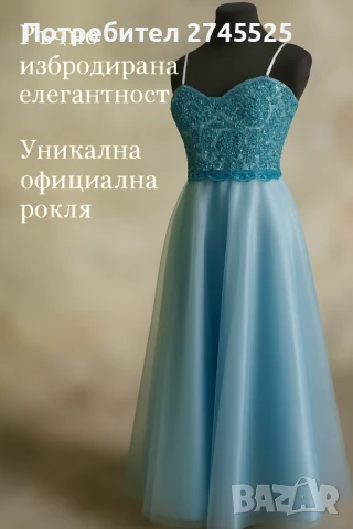 Светлосиня дълга рокля