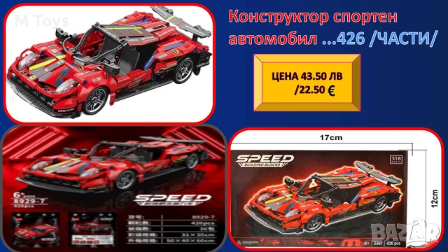 🏎️ Конструктор спортен автомобил – 426 части