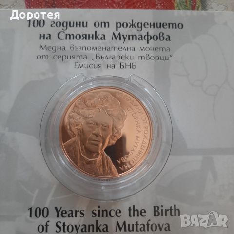 Юбилейна монета 100 години от рождението на Стоянка Мутафова , снимка 2 - Нумизматика и бонистика - 46403105