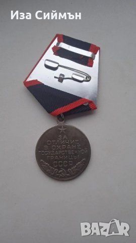 Орден отличие за охрана на границите на СССР, снимка 3 - Антикварни и старинни предмети - 45546332