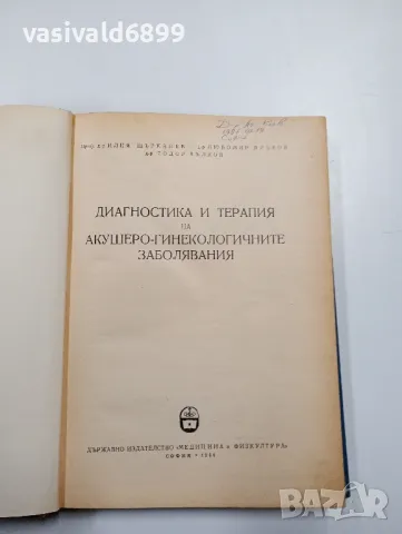 "Диагностика и терапия на акушеро - гинекологичните заболявания", снимка 4 - Специализирана литература - 47802578