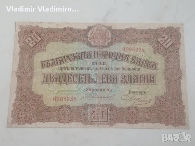 20 лева златни 1917г