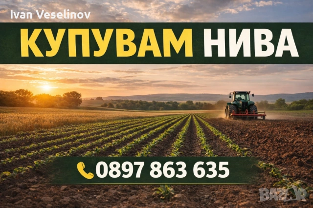 Търся да закупя нива