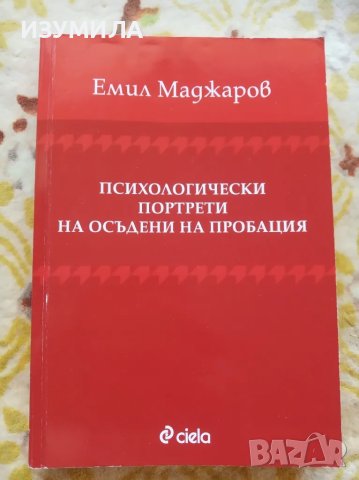 Психологически портрети на осъдени на пробация - Емил Маджаров , снимка 1 - Специализирана литература - 47108959