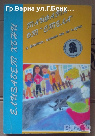 Тайфата от "Стела"  Елизабет Хъни 5лв