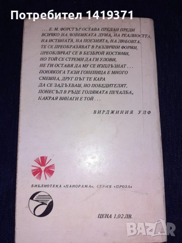 И ангелите там не смеят да пристъпят - Е. М. Форстър, снимка 2 - Художествена литература - 45559933