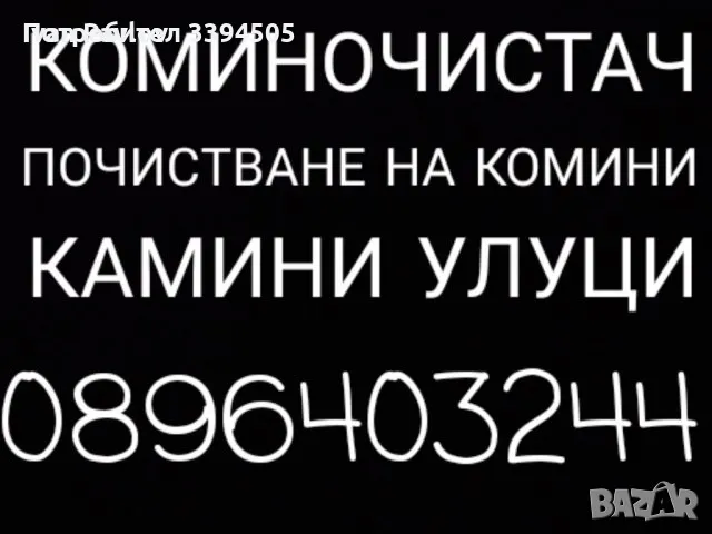 Коминочистач Варна и целия окръг на Варна без почивен ден, снимка 1 - Коминочистачи - 49252611