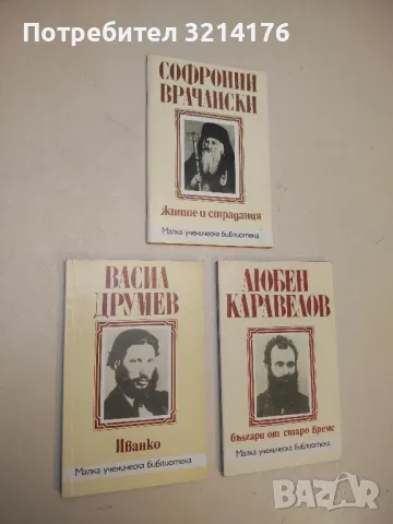 Бай Ганю - Алеко Константинов, снимка 6 - Българска литература - 49881193