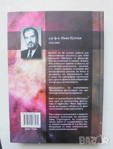 Увод в системата на диалектическата логика. Част 1 Иван Пунчев, снимка 2 - Други - 47006854