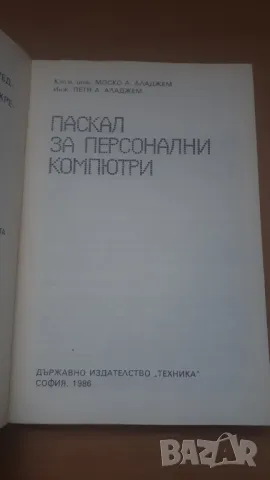 Паскал за персонални компютри - Микрокомпютърна техника за всички 8, снимка 3 - Специализирана литература - 47017701