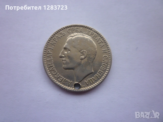 монета 1 динар 1925 година, снимка 14 - Нумизматика и бонистика - 53333994
