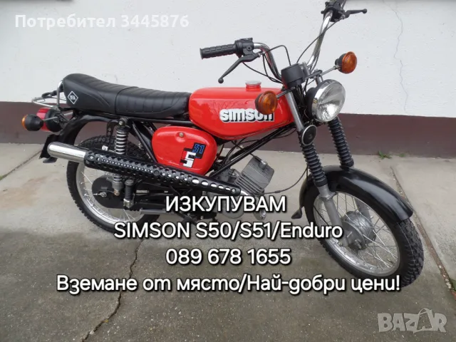 Изкупуване на Simson/Симсон S50/S51/Ендуро , снимка 2 - Мотоциклети и мототехника - 47989850