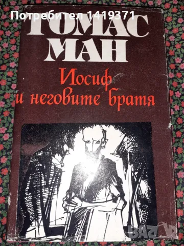  Йосиф и неговите братя. Том 2: Йосиф в Египет - Томас Ман, снимка 1 - Художествена литература - 47724898