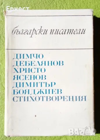 книга Димчо Дебелянов Христо Ясенов Димитър Бояджиев - Стихотворения, снимка 1 - Художествена литература - 47177392