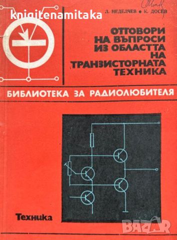 Отговори на въпроси из областта на транзисторната техника. Книга 2 - Л. Неделчев, К. Досев