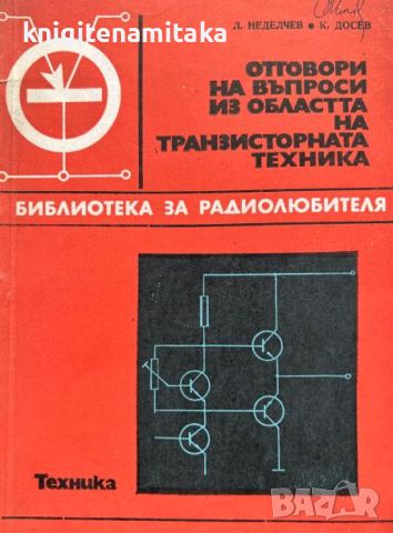 Отговори на въпроси из областта на транзисторната техника. Книга 2 - Л. Неделчев, К. Досев, снимка 1 - Специализирана литература - 45169766