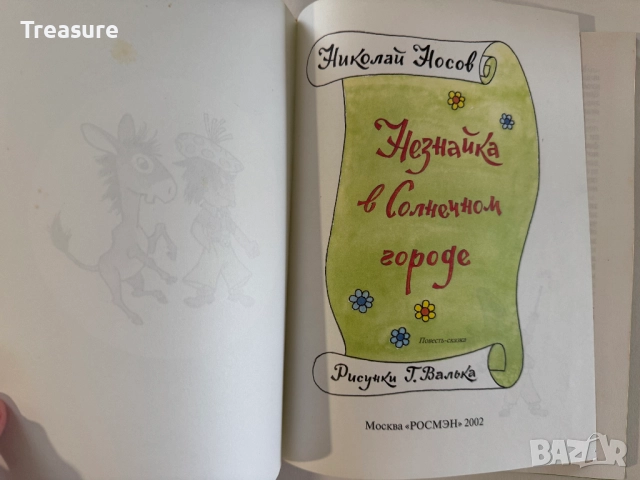 Незнайка в Солнечном Городе - Николай Носов, снимка 5 - Детски книжки - 48465968