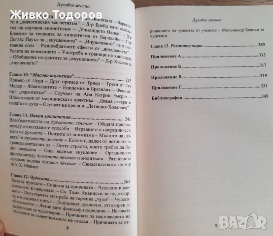 Християните през погледа на Христос/ Срещи с Божията благодат / Не трябва да отчайваме за спасението, снимка 16 - Художествена литература - 47393065