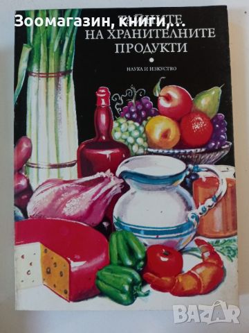 Тайните на хранителните продукти - Наука и изкуство, снимка 1 - Специализирана литература - 45584256