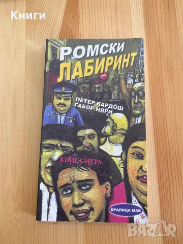 Книга-Игра:Ромски лабиринт, снимка 1 - Други - 49450541