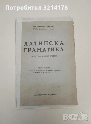 Латинска граматика. Фонетика и морфология - Емануил Гюрков (1940), снимка 1 - Учебници, учебни тетрадки - 47537434